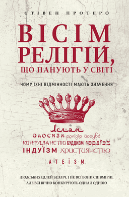 Вісім релігій, що панують у світі. Чому їхні відмінності мають значення