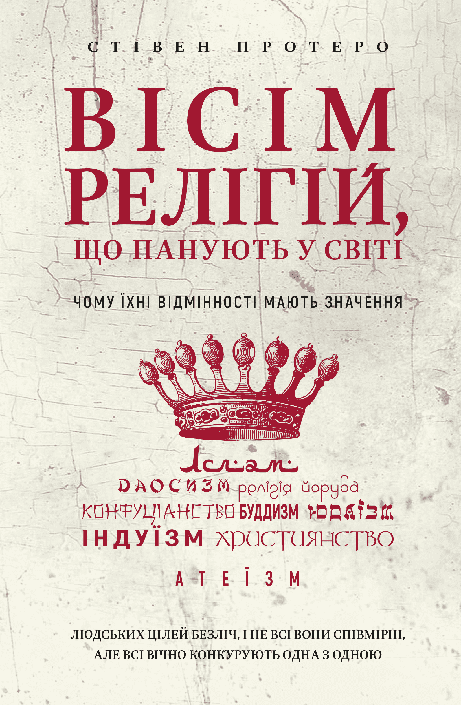 Обкладинка книги «Вісім релігій, що панують у світі. Чому їхні відмінності мають значення» — Стівен Протеро