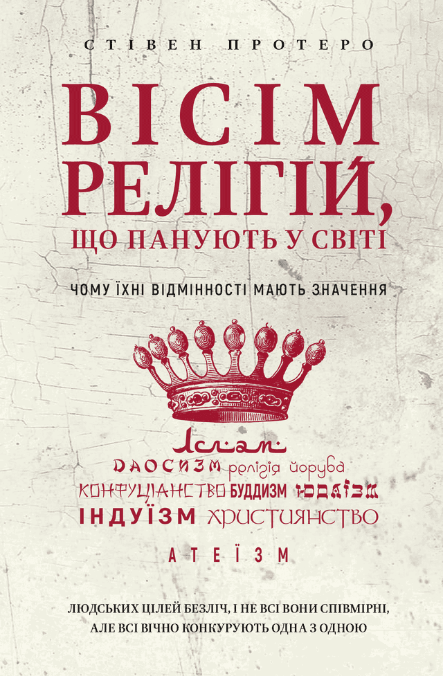 Стівен Протеро - Вісім релігій, що панують у світі. Чому їхні відмінності мають значення