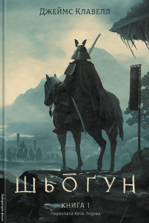 Обкладинка книги «Азійська сага. Книга 1. Шьоґун. Частина 1» — Джеймс Клавелл