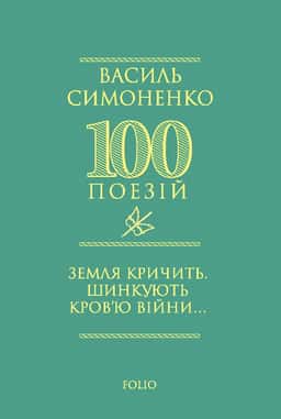 Василь Симоненко - Земля кричить. Шинкують кров’ю війни...