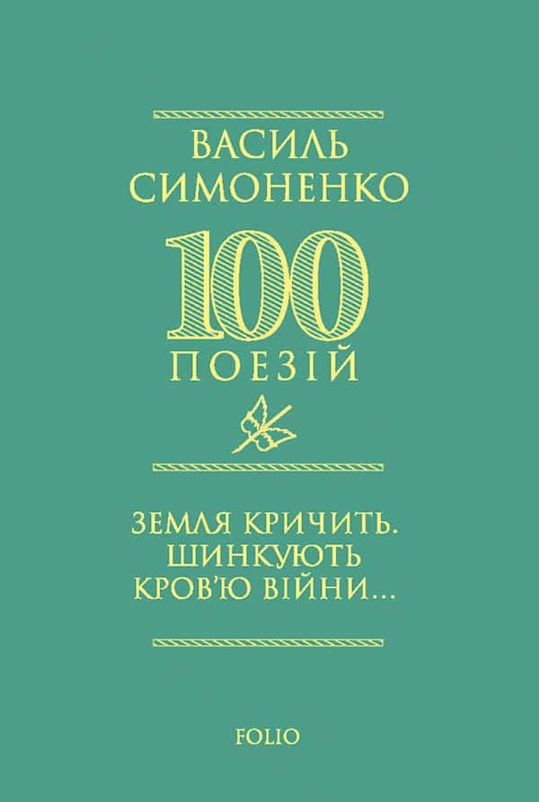 Обкладинка книги «Земля кричить. Шинкують кров’ю війни...» — Василь Симоненко