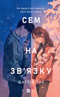 Сем на зв'язку