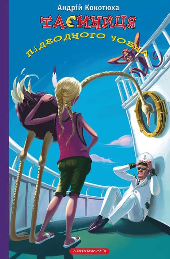 Андрій Кокотюха - Таємниця підводного човна
