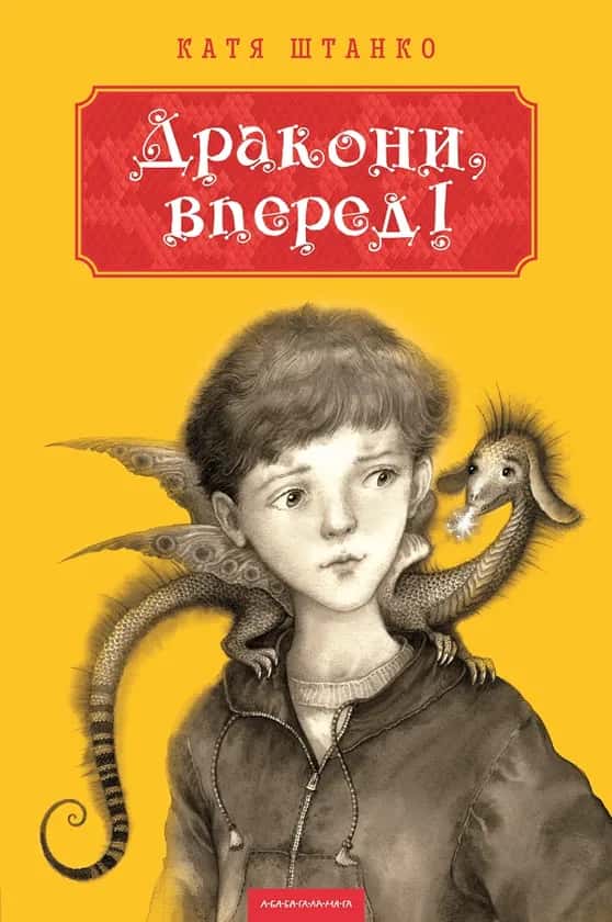 Обкладинка книги «Дракони, вперед!» — Катя Штанко