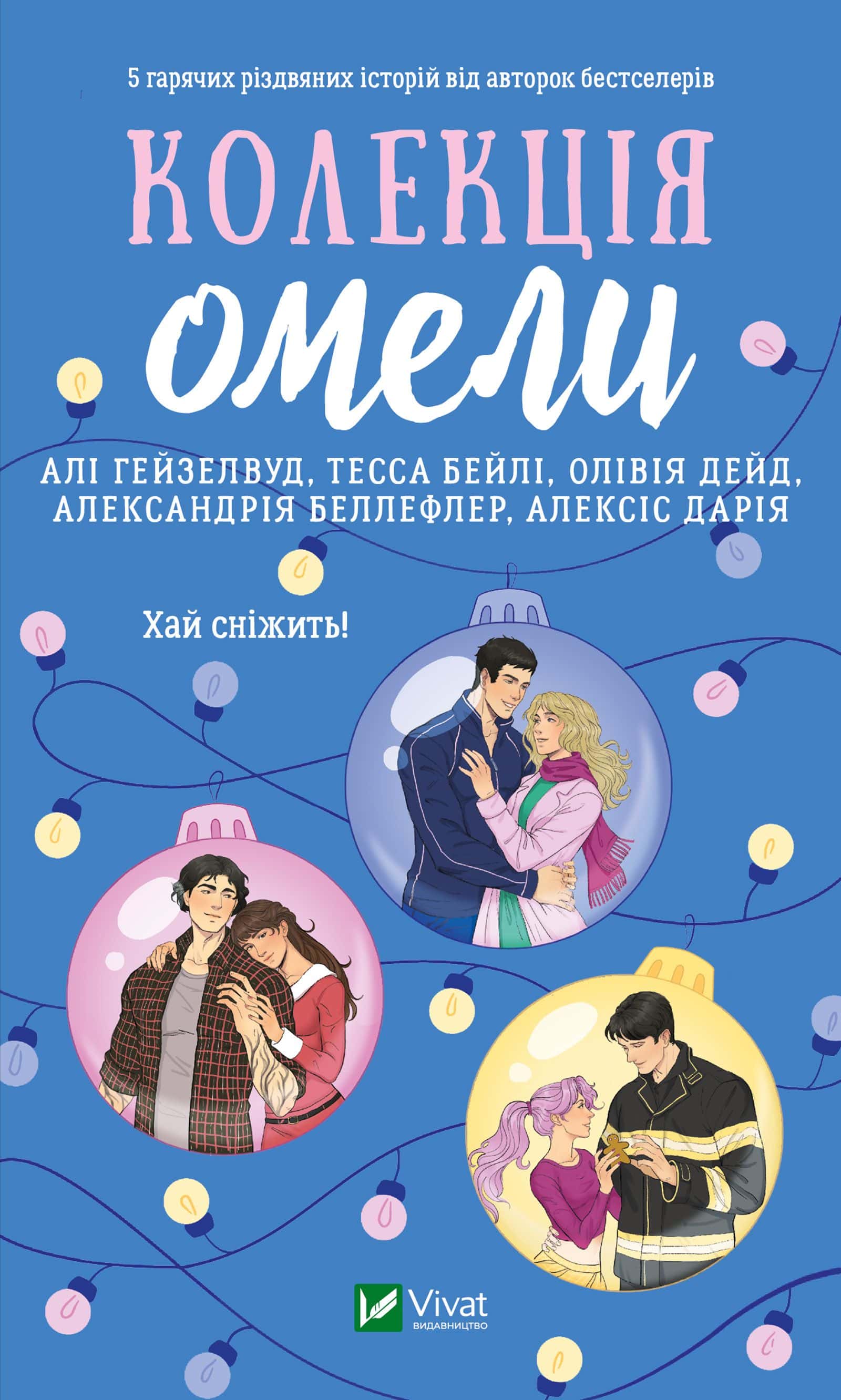 Обкладинка книги «Колекція омели» — Алі Гейзелвуд, Тесса Бейлі, Олівія Дейд, Александрія Бельфлер, Алексіс Дарія