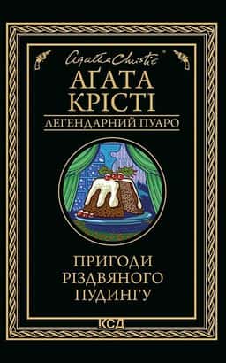 Пригоди різдвяного пудингу