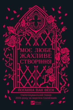Йоганна Ван Веен - Моє любе жахливе створіння