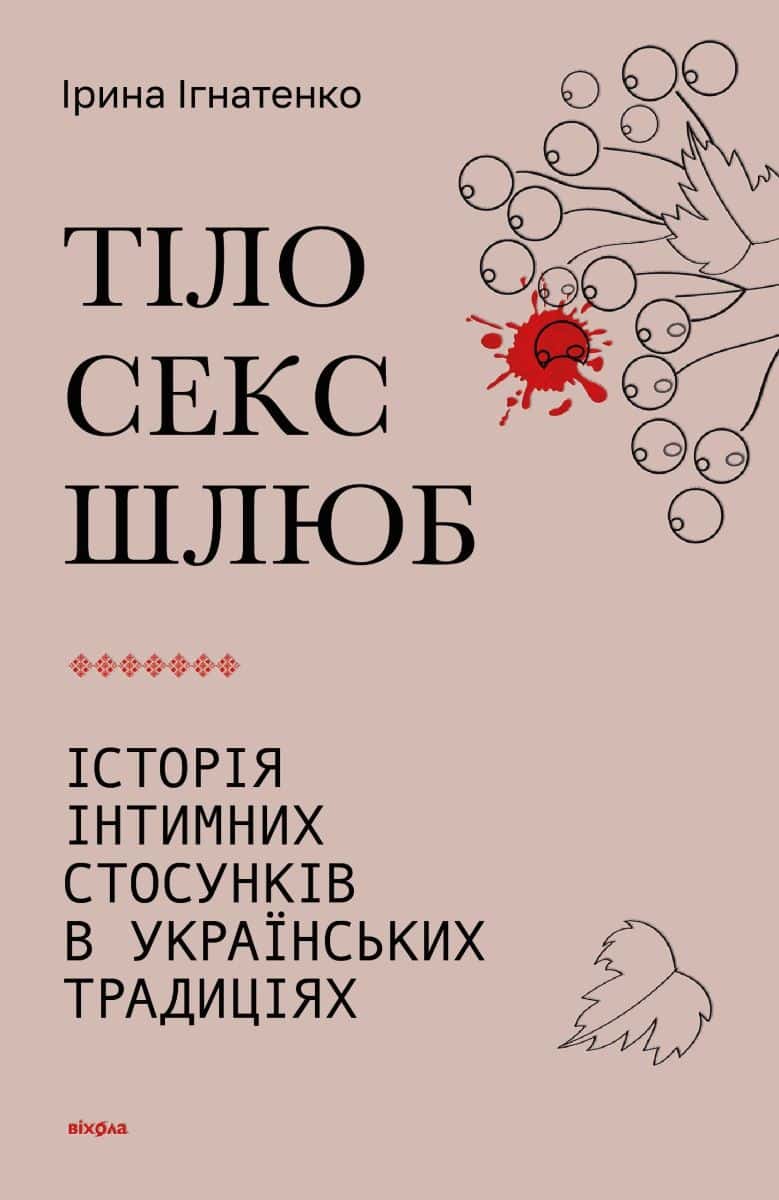 Обкладинка книги «Тіло, секс, шлюб. Історія інтимних стосунків в українських традиціях» — Ірина Ігнатенко