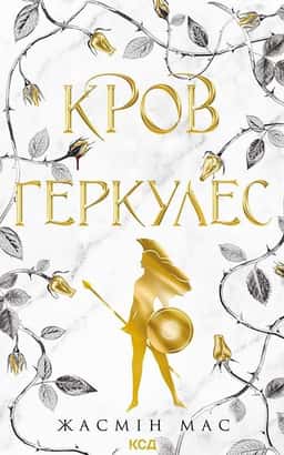 Жасмін Мас - Кров Геркулес. Книга 1