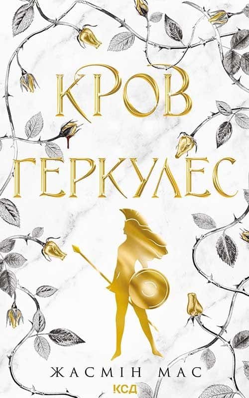 Обкладинка книги «Кров Геркулес. Книга 1» — Жасмін Мас