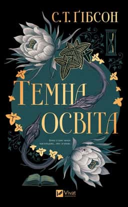 С.Т. Ґібсон - Темна освіта