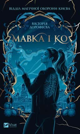 Мавка і Ко — Вікторія Дорофеєва