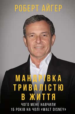 Роберт Айгер - Мандрівка тривалістю в життя. Чого мене навчили 15 років на чолі "Walt Disney"