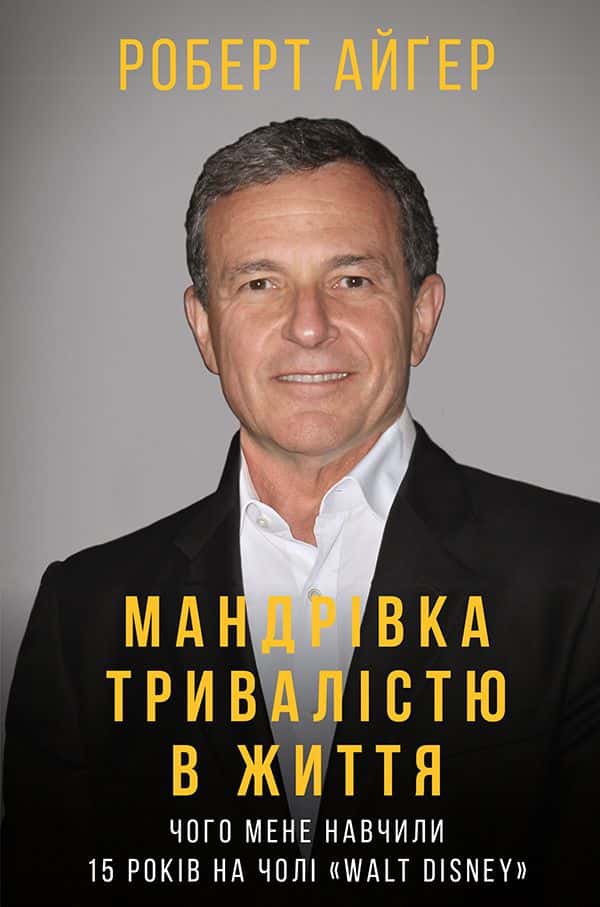 Обкладинка книги «Мандрівка тривалістю в життя. Чого мене навчили 15 років на чолі "Walt Disney"» — Роберт Айгер