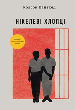 Нікелеві хлопці