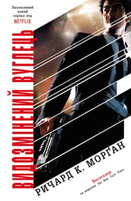 Ричард К. Морґан - Видозмінений вуглець. Книга 1