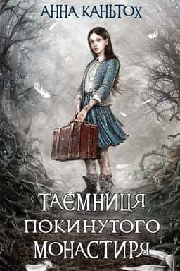 Таємниця покинутого монастиря — Анна Каньтох