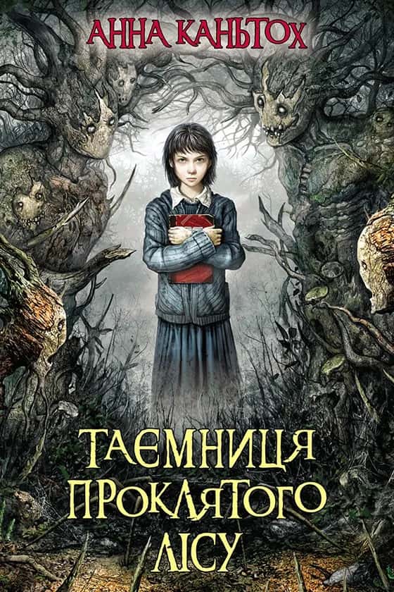 Таємниця проклятого лісу — Анна Каньтох