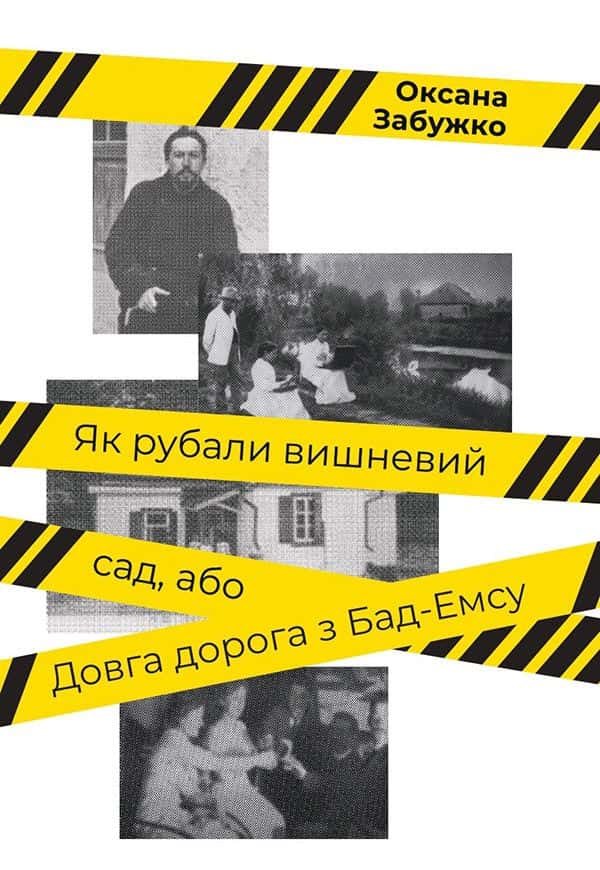 Як рубали вишневий сад, або Довга дорога з Бад-Емса — Оксана Забужко
