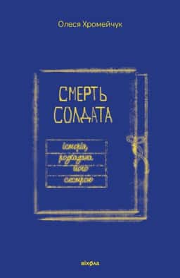 Олеся Хромейчук - Смерть солдата. Історія, розказана його сестрою