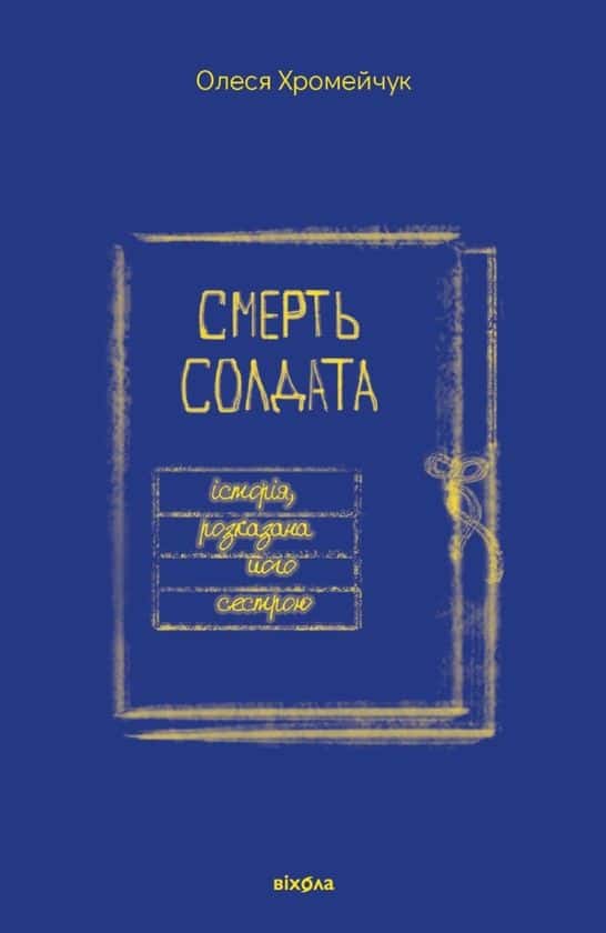 Олеся Хромейчук - Смерть солдата. Історія, розказана його сестрою