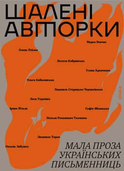 Шалені авторки. Мала проза українських письменниць — Збірка
