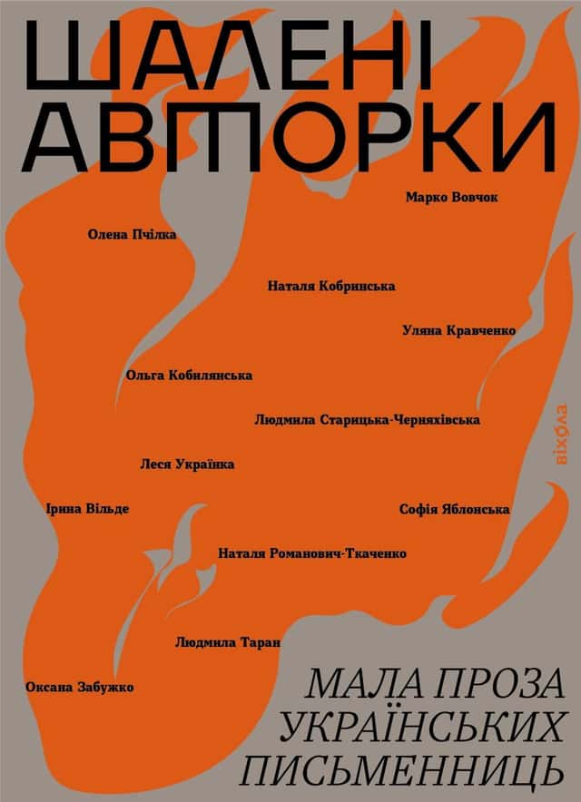 Шалені авторки. Мала проза українських письменниць — Збірка