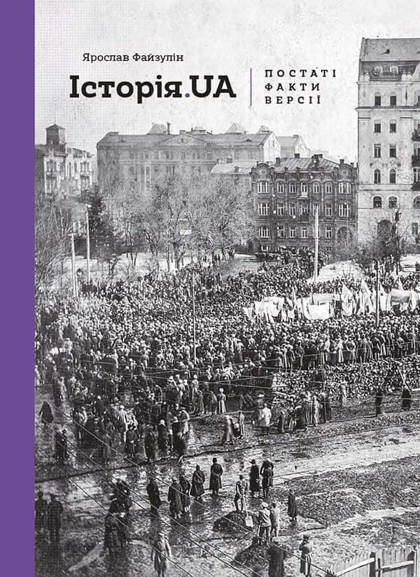 Обкладинка книги «Історія.UA. Постаті, факти, версії» — Ярослав Файзулін