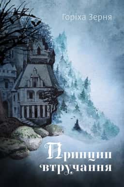 Принцип втручання — Тамара Горіха Зерня