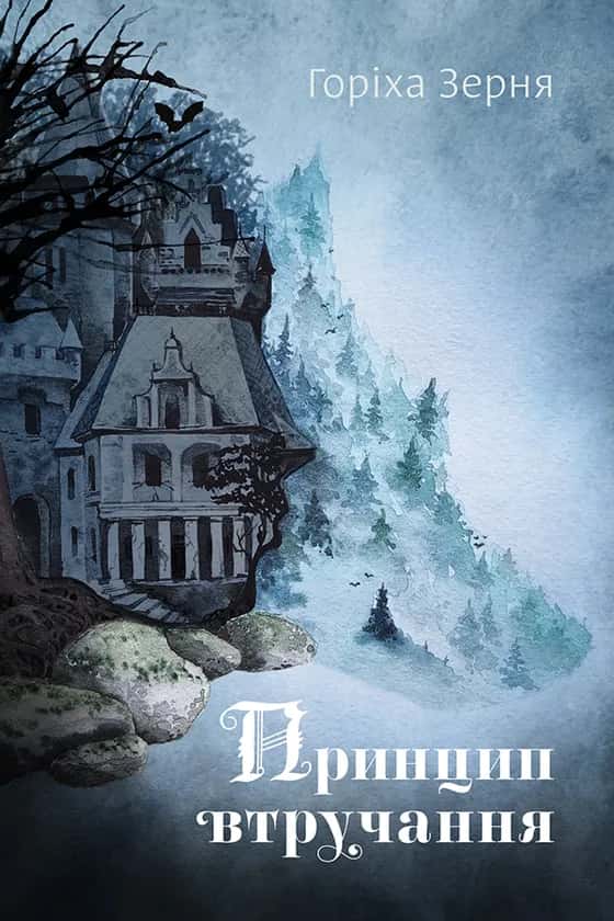 Тамара Горіха Зерня - Принцип втручання