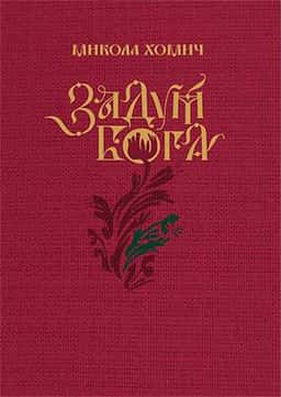 Задум Бога — Микола Хомич
