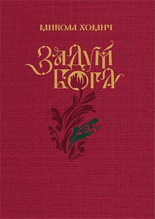 Задум Бога — Микола Хомич