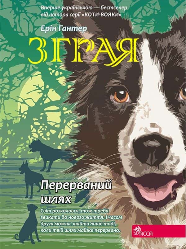 Зграя. Книга 4. Перерваний шлях — Ерін Гантер