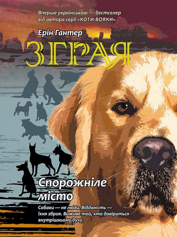 Зграя. Книга 1. Спорожніле місто — Ерін Гантер