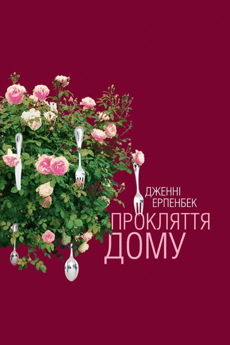 Обкладинка книги «Прокляття дому» — Дженні Ерпенбек