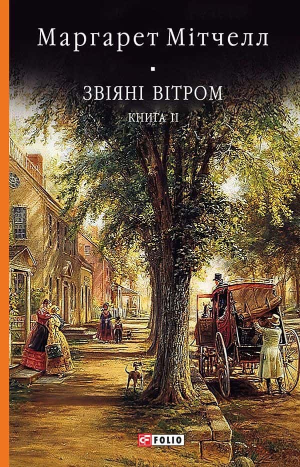 Обкладинка книги «Звіяні вітром. Книга 2» — Маргарет Мітчелл