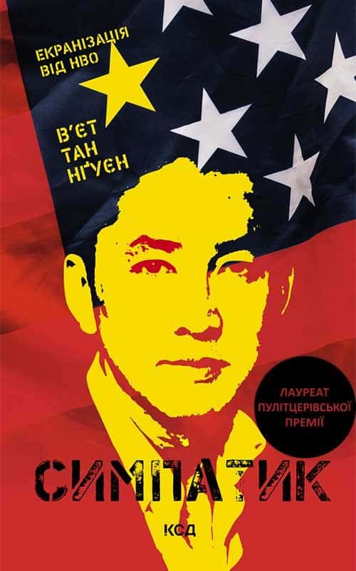 Обкладинка книги «Симпатик» — В'єт Тхань Нгуен