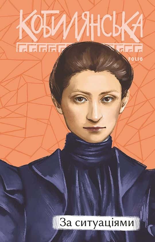 Обкладинка книги «За ситуаціями» — Ольга Кобилянська