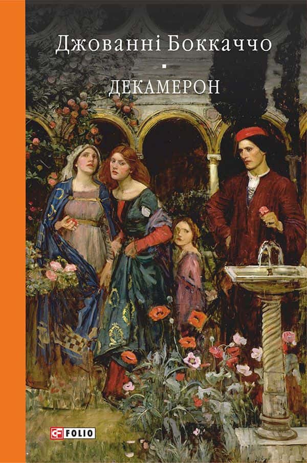 Обкладинка книги «Декамерон» — Джованні Боккаччо