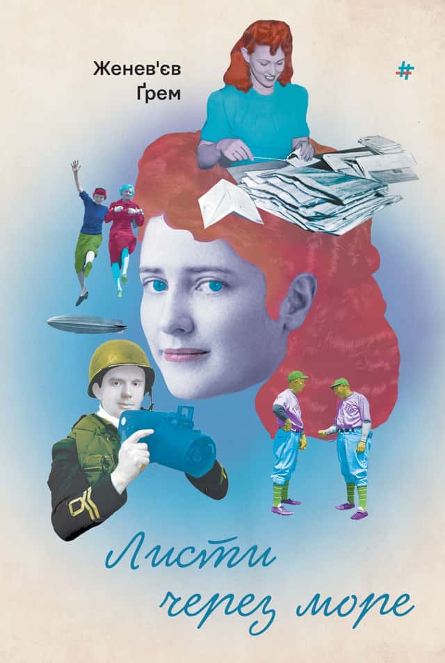 Женев'єв Ґрем - Листи через море