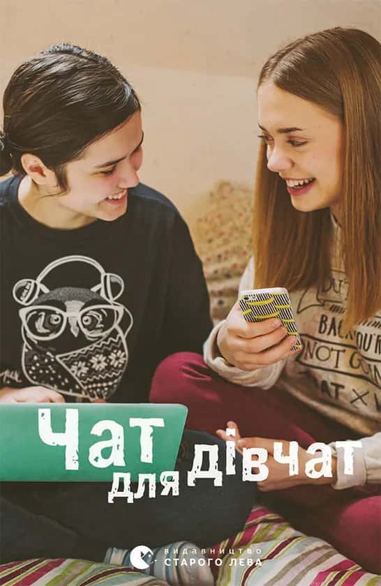 Обкладинка книги «Чат для дівчат» — Збірка