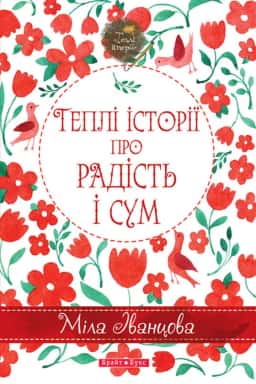 Міла Іванцова - Теплі історії про радість і сум
