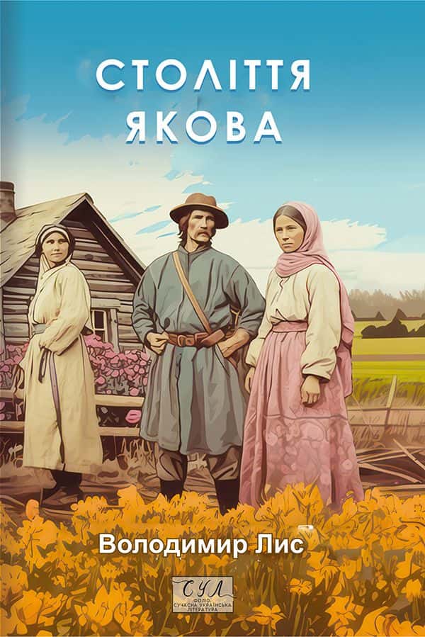 Обкладинка книги «Століття Якова» — Володимир Лис