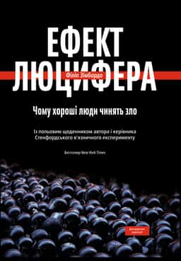 Ефект Люцифера. Чому хороші люди чинять зло — Філіп Зімбардо