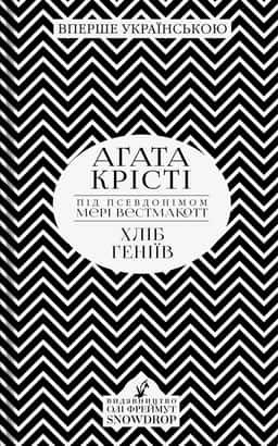 Хліб геніїв — Аґата Крісті