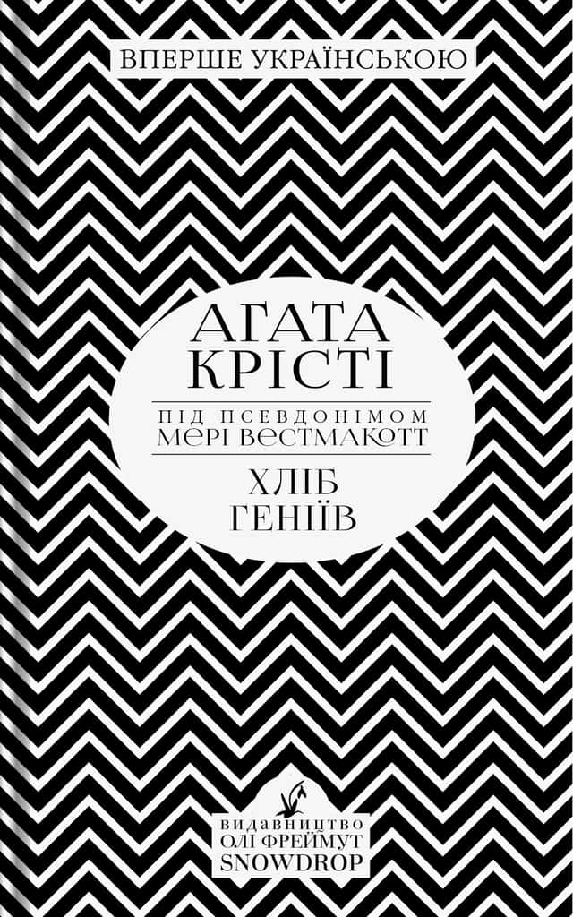 Хліб геніїв — Аґата Крісті