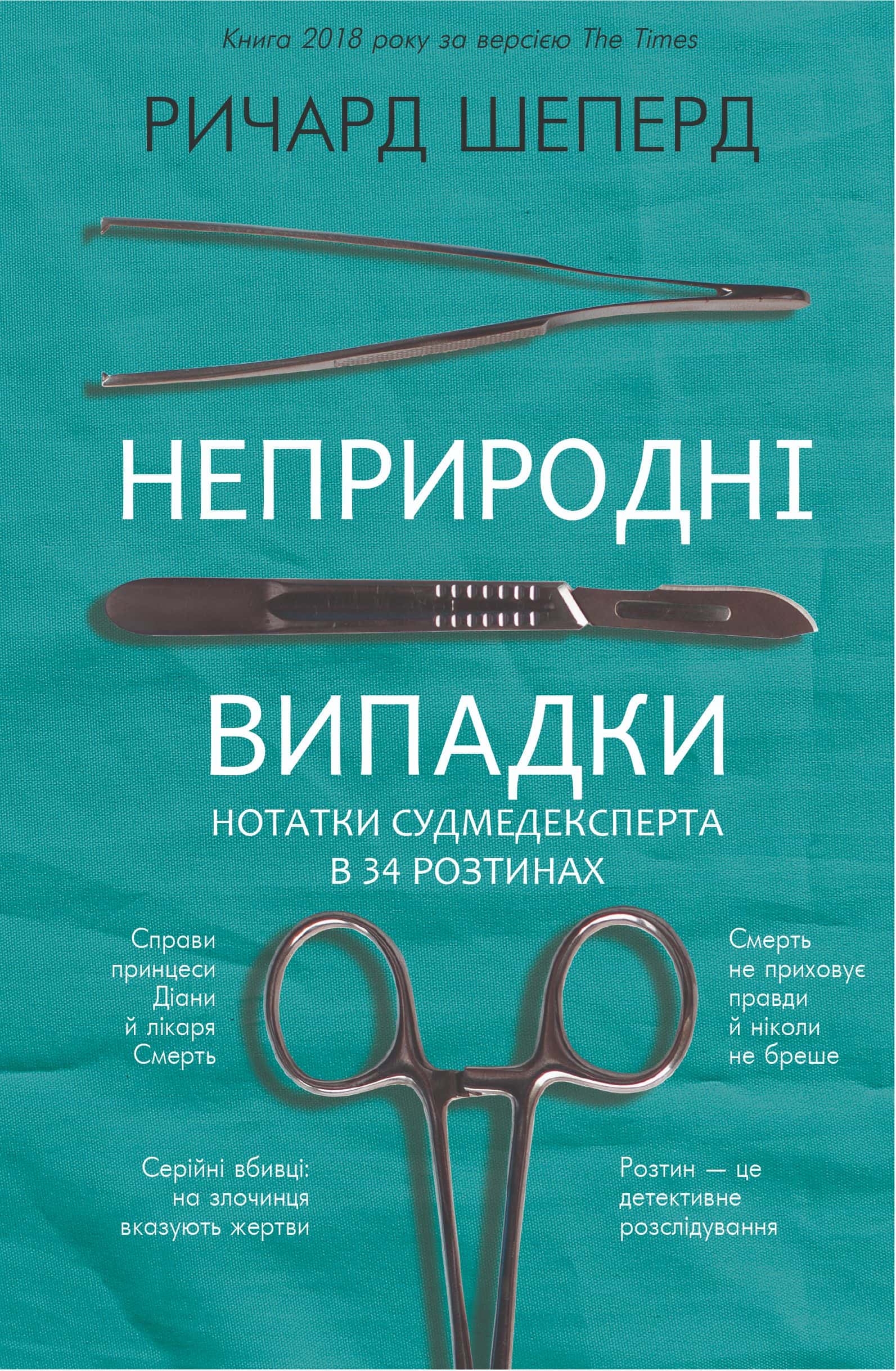 Обкладинка книги «Неприродні випадки. Нотатки судмедексперта в 34 розтинах» — Ричард Шеперд