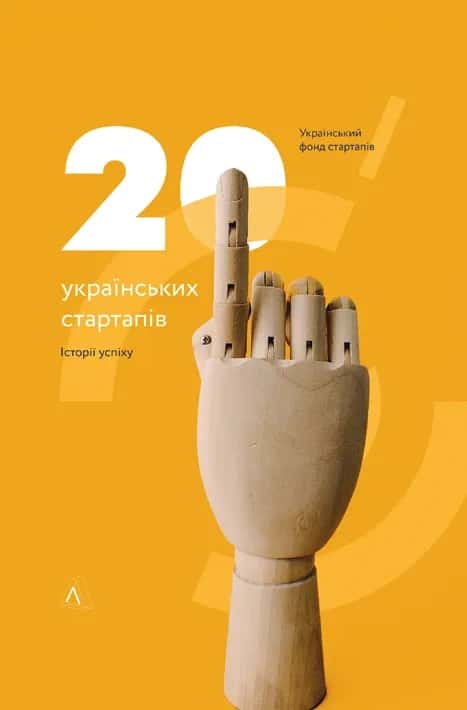 Обкладинка книги «20 українських стартапів. Історії успіху» — Український фонд стартапів