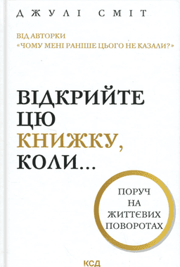Відкрийте цю книжку, коли...